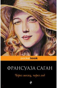 Через месяц, через год - Франсуаза Саган