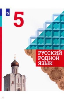 ÐÐ»ÐµÐºÑÐ°Ð½Ð´Ñ€Ð¾Ð²Ð°, Ð—Ð°Ð³Ð¾Ñ€Ð¾Ð²ÑÐºÐ°Ñ, Ð’ÐµÑ€Ð±Ð¸Ñ†ÐºÐ°Ñ - Ð ÑƒÑÑÐºÐ¸Ð¹ Ñ€Ð¾Ð´Ð½Ð¾Ð¹ ÑÐ·Ñ‹Ðº. 5 ÐºÐ»Ð°ÑÑ. Ð£Ñ‡ÐµÐ±Ð½Ð¾Ðµ Ð¿Ð¾ÑÐ¾Ð±Ð¸Ðµ Ð´Ð»Ñ Ð¾Ð±Ñ‰ÐµÐ¾Ð±Ñ€Ð°Ð·Ð¾Ð²Ð°Ñ‚ÐµÐ»ÑŒÐ½Ñ‹Ñ… Ð¾Ñ€Ð³Ð°Ð½Ð¸Ð·Ð°Ñ†Ð¸Ð¹ Ð¾Ð±Ð»Ð¾Ð¶ÐºÐ° ÐºÐ½Ð¸Ð³Ð¸