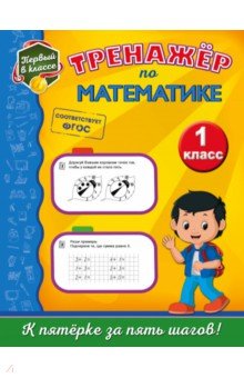 Елена Пожилова - Тренажёр по математике. 1 класс. ФГОС обложка книги Елена Пожилова - Тренажёр по математике. 1 класс. ФГОС обложка книги