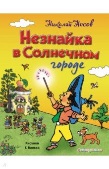 Николай Носов - Незнайка в Солнечном городе обложка книги Николай Носов - Незнайка в Солнечном городе обложка книги
