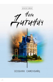 Особняк самоубийц - Нина Дитинич