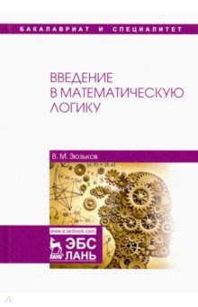 Введение в математическую логику. Учебное пособие - Валентин Зюзьков