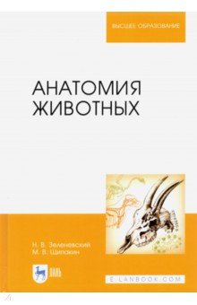 Анатомия животных. Учебник - Зеленевский, Щипакин