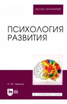 Психология развития. Учебное пособие - Лариса Чекина