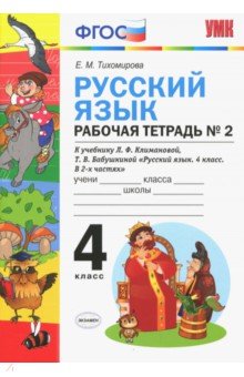 Елена Тихомирова - Русский язык. 4 класс. Рабочая тетрадь № 2. К учебнику Климановой и Бабушкиной. ФГОС обложка книги Елена Тихомирова - Русский язык. 4 класс. Рабочая тетрадь № 2. К учебнику Климановой и Бабушкиной. ФГОС обложка книги