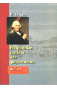 Избранные сонаты для фортепиано. Часть 2 - Йозеф Гайдн