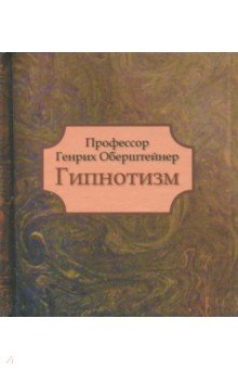 Гипнотизм - Оберштейнер Профессор