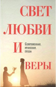 Свет веры и любви. Современная иранская проза - Амир-Хани, Шоджаи, Эбрахими, Эрфани