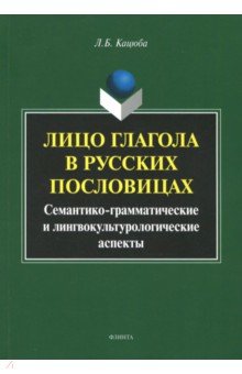 Лицо глагола в русских пословицах. Семантико-грамматические и лингвокультурологические аспекты - Лариса Кацюба