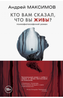 Андрей Максимов - Кто вам сказал, что вы живы? обложка книги Андрей Максимов - Кто вам сказал, что вы живы? обложка книги