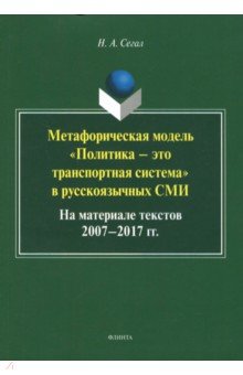 Метафорическая модель политика - это транспортная система в русскоязычных СМИ. Монография - Наталья Сегал