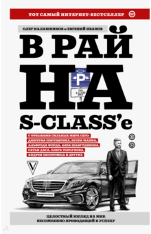 Калашников, Иванов - В рай на S-class'е обложка книги Калашников, Иванов - В рай на S-class'е обложка книги