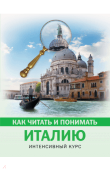 Светлана Баталина - Как читать и понимать Италию обложка книги Светлана Баталина - Как читать и понимать Италию обложка книги