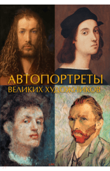 Автопортреты великих художников - Иван Чудов