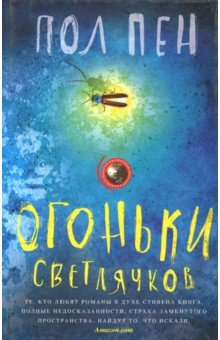Огоньки светлячков - Пол Пен