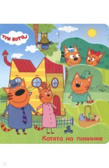 Три кота. Котята на пикнике обложка книги Три кота. Котята на пикнике обложка книги