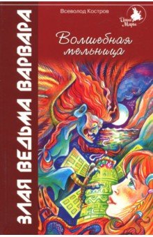 Волшебная мельница. Злая ведьма Варвара - Всеволод Костров