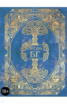 Борис Гребенщиков - Песни обложка книги Борис Гребенщиков - Песни обложка книги
