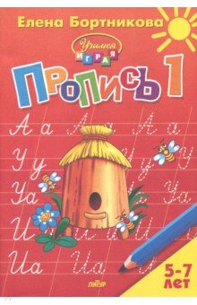 Елена Бортникова - Пропись. Часть 1. Для детей 5-7 лет обложка книги Елена Бортникова - Пропись. Часть 1. Для детей 5-7 лет обложка книги