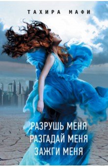 Разрушь меня. Разгадай меня. Зажги меня - Тахира Мафи