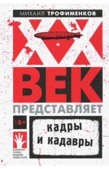 XX век представляет. Кадры и кадавры - Михаил Трофименков