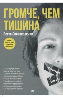 Громче, чем тишина. Первая в России книга о семейном киднеппинге - Веста Спиваковская