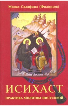 Исихаст. Практика молитвы Иисусовой - Салафиил Монах