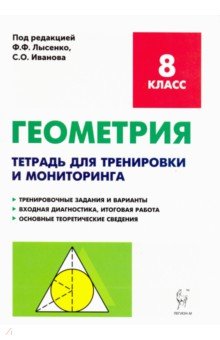 Коннова, Ольховская, Резникова - Геометрия. 8 класс. Тетрадь для тренировки и мониторинга обложка книги Коннова, Ольховская, Резникова - Геометрия. 8 класс. Тетрадь для тренировки и мониторинга обложка книги