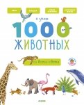 Агнес Бессон - Я знаю 1000 животных обложка книги