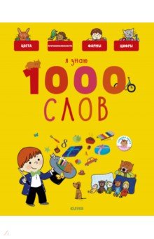 Я знаю 1000 слов - Агнес Бессон