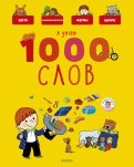 Агнес Бессон - Я знаю 1000 слов обложка книги