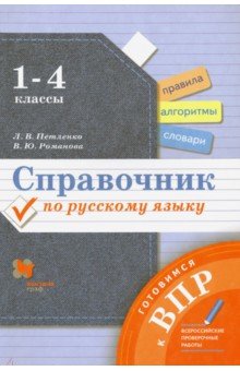 Русский язык.1-4 классы. Справочник. Готовимся к ВПР. ФГОС - Петленко, Романова