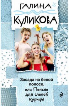 Галина Куликова - Засада на белой полосе, или Пенсне для слепой курицы обложка книги Галина Куликова - Засада на белой полосе, или Пенсне для слепой курицы обложка книги