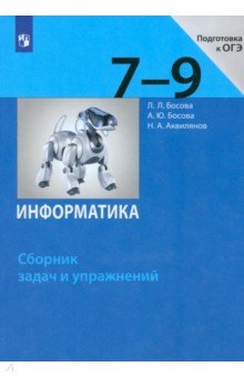 Информатика. 7-9 классы. Сборник задач и упражнений