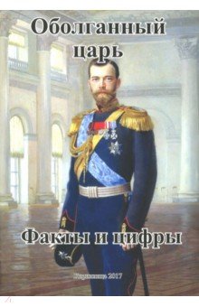 Оболганный царь. Факты и цифры - А. Захаров