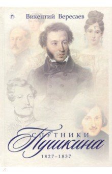 Спутники Пушкина. 1827-1837. В 2 томах. Том 2 - Викентий Вересаев