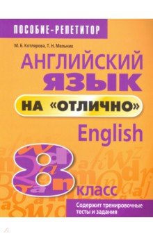 Английский язык на отлично. 8 класс - Котлярова, Мельник