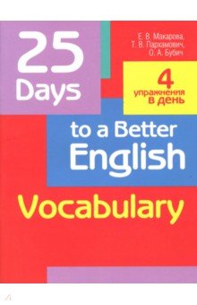 25 Days to a Better English. Vocabulary - Пархамович, Макарова, Бубич