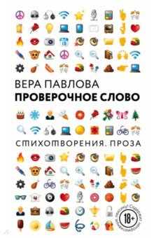 Вера Павлова - Проверочное слово обложка книги Вера Павлова - Проверочное слово обложка книги