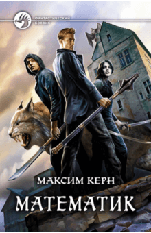 Максим Керн - Математик обложка книги Максим Керн - Математик обложка книги