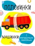 Детские книги про машины