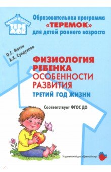 Сундукова, Фатхи - Физиология ребенка. Особенности развития. Третий год жизни. Методическое пособие. ФГОС ДО обложка книги Сундукова, Фатхи - Физиология ребенка. Особенности развития. Третий год жизни. Методическое пособие. ФГОС ДО обложка книги