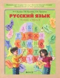 Бунеев, Пронина, Бунеева - Русский язык. Учебник для 4-го класса. В 2-х частях. ФГОС обложка книги Бунеев, Пронина, Бунеева - Русский язык. Учебник для 4-го класса. В 2-х частях. ФГОС обложка книги