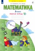 Бененсон, Итина - Математика. 3 класс. Рабочая тетрадь. В 3-х частях. Часть 3. ФГОС обложка книги Бененсон, Итина - Математика. 3 класс. Рабочая тетрадь. В 3-х частях. Часть 3. ФГОС обложка книги