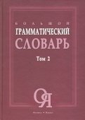 Большой грамматический словарь в 2-х томах - Бояринова, Тихонова, Трубаева