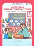В. Синицын - Мастерская выразительного чтения. 2 класс. Рабочая тетрадь. Часть 1. ФГОС обложка книги В. Синицын - Мастерская выразительного чтения. 2 класс. Рабочая тетрадь. Часть 1. ФГОС обложка книги