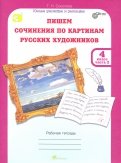 Татьяна Соколова - Учимся писать сочинение по картинам русских художников. Рабочая тетрадь для 4 класса. В 2 ч. Часть 1 обложка книги Татьяна Соколова - Учимся писать сочинение по картинам русских художников. Рабочая тетрадь для 4 класса. В 2 ч. Часть 1 обложка книги