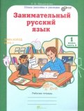 Людмила Мищенкова - Занимательный русский язык. 1 класс. Рабочая тетрадь. В 2-х частях. Часть 2. ФГОС обложка книги Людмила Мищенкова - Занимательный русский язык. 1 класс. Рабочая тетрадь. В 2-х частях. Часть 2. ФГОС обложка книги