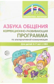 Азбука общения. Коррекционно-развивающая программа по альтернативной коммуникации для детей 4-7 лет - Танцюра, Горохова, Крупа