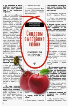 Синдром выгорания любви - Людмила Феррис